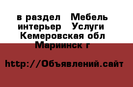  в раздел : Мебель, интерьер » Услуги . Кемеровская обл.,Мариинск г.